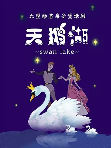 2023儿童剧《天鹅湖之真假王后》天津站时间、地点、门票购买 2023儿童剧《天鹅湖之真假王后》天津站时间、地点、门票购买