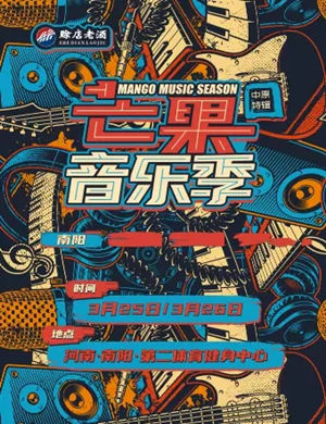 2025南阳芒果音乐季