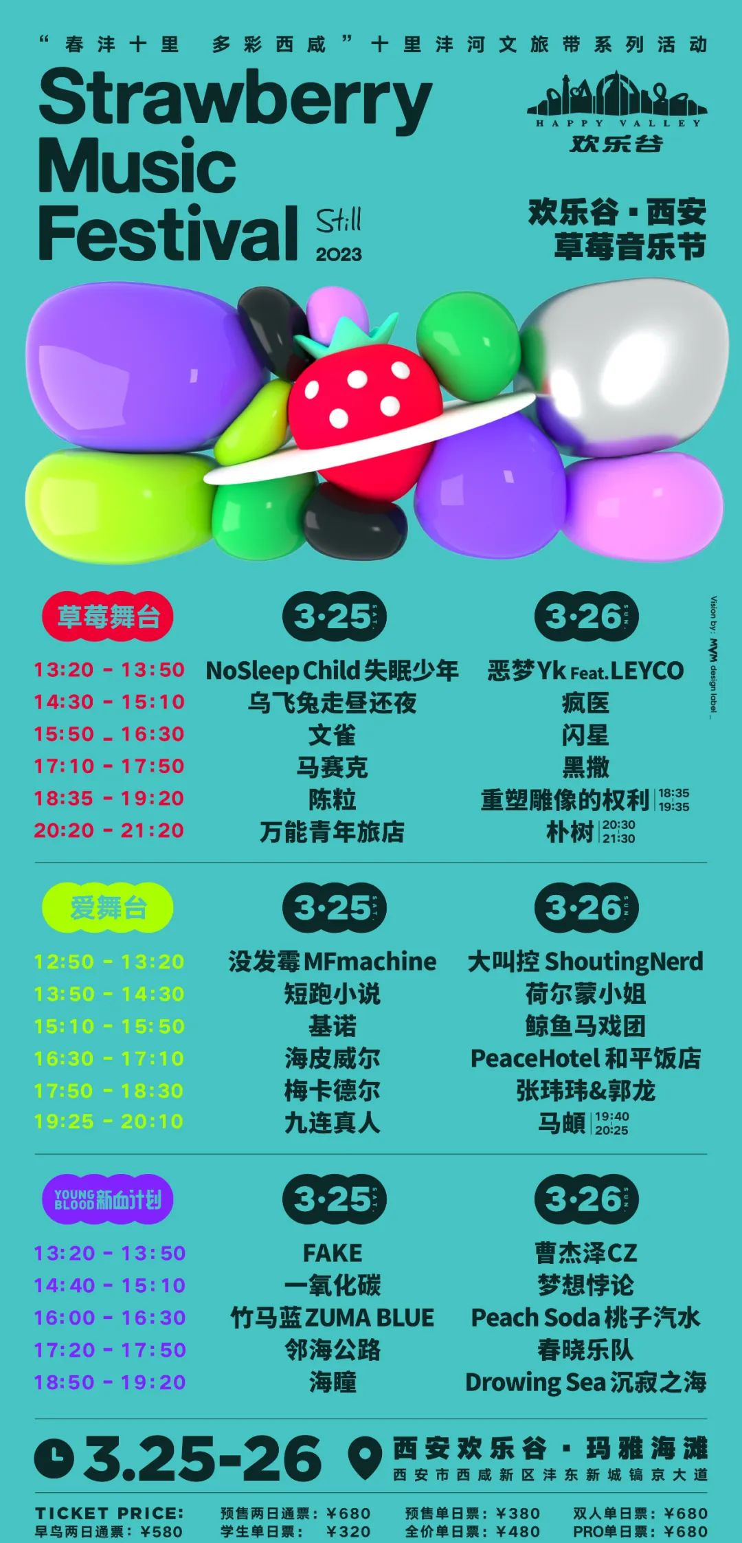 2023西安草莓音乐节 2023西安草莓音乐节