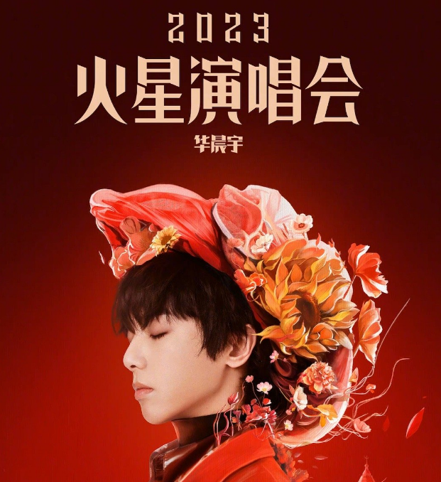 华晨宇杭州演唱会2023行程安排(时间+地点+购票网址)