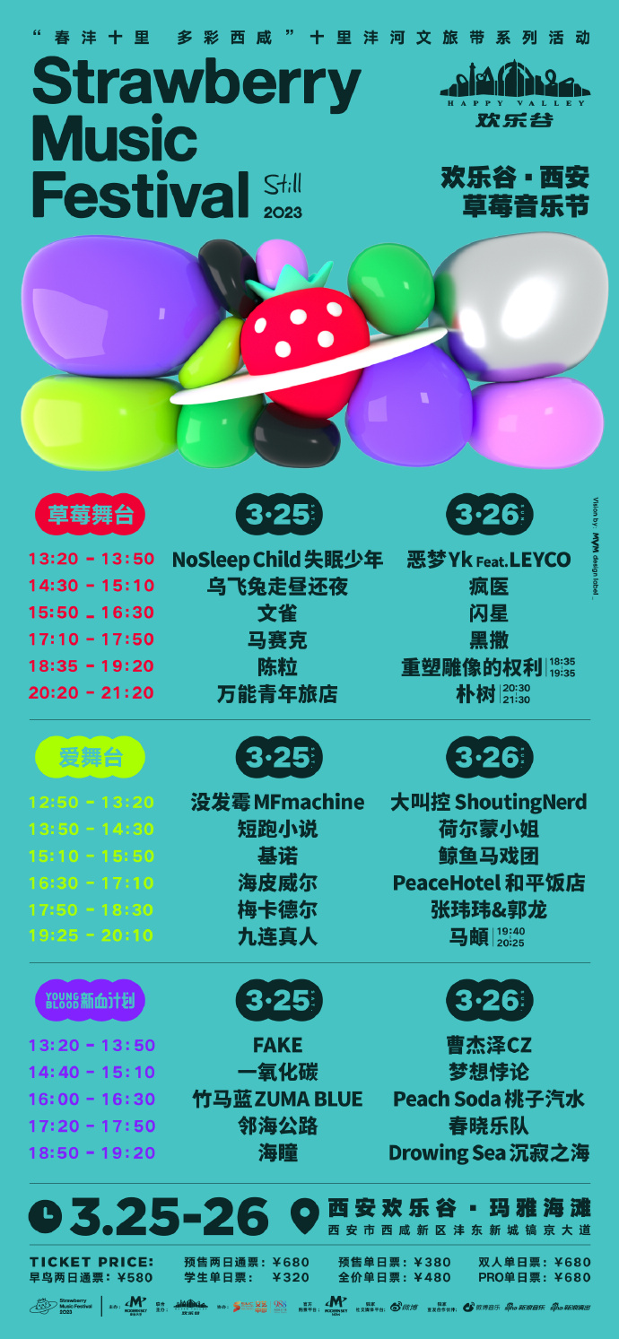 2023西安草莓音乐节时间地点、订票链接（全阵容一览）