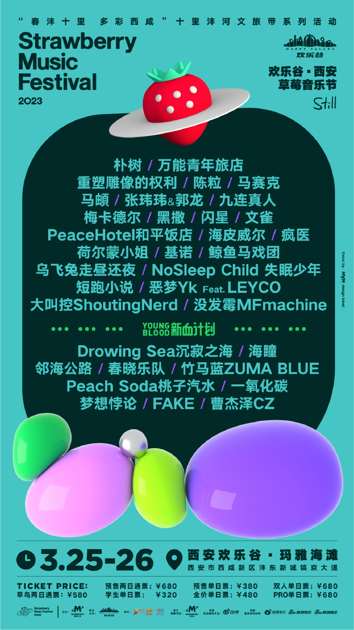 2023西安草莓音乐节时间地点、订票链接（全阵容一览）