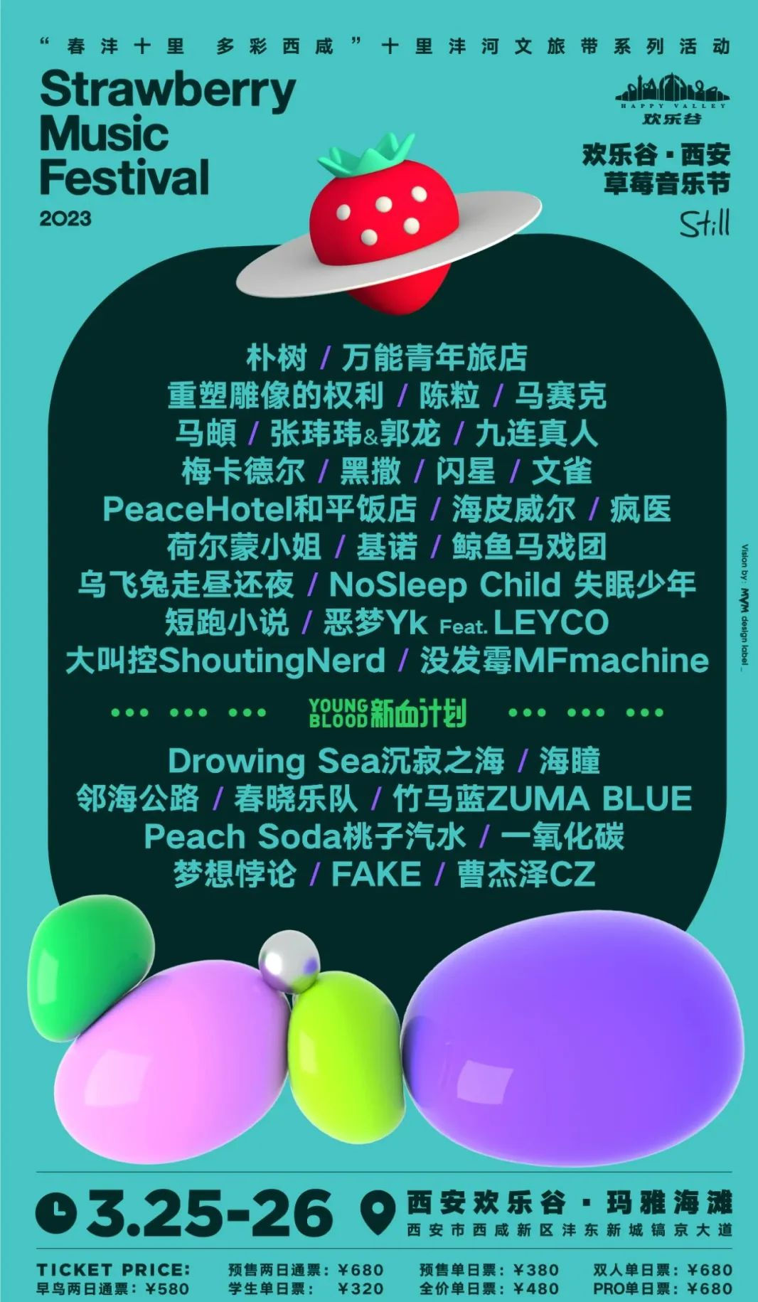 2023西安草莓音乐节 2023西安草莓音乐节