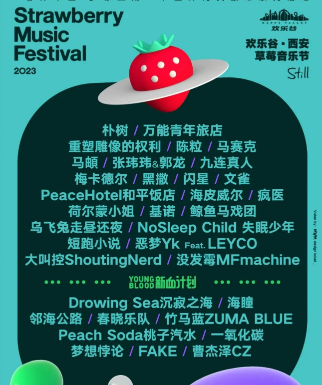 2023西安草莓音乐节(时间+地点+门票价格+全阵容)信息一览 2023西安草莓音乐节(时间+地点+门票价格+全阵容)信息一览