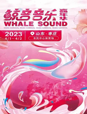 枣庄鲸音音乐嘉年华