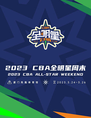 厦门CBA全明星周末全明星赛星锐赛