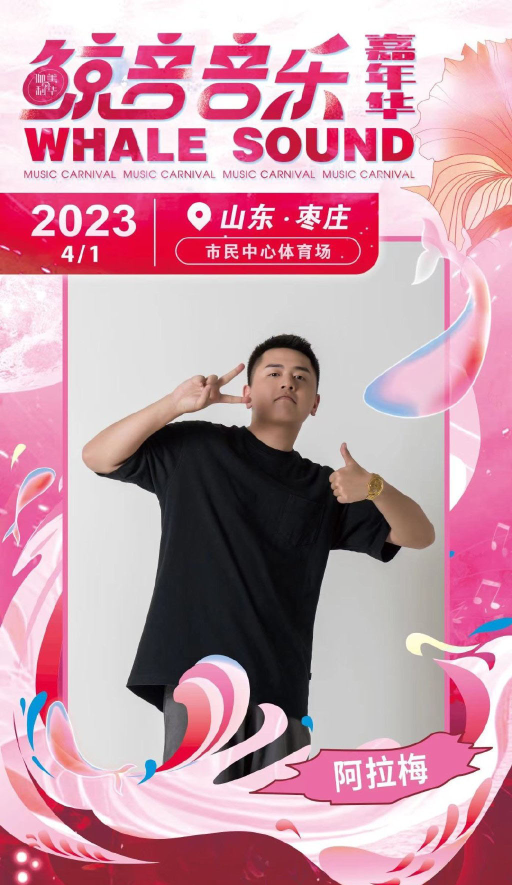 2023枣庄鲸音音乐节（时间+地点+门票价格+全阵容）信息一览