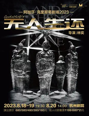 悬疑剧《无人生还》杭州站