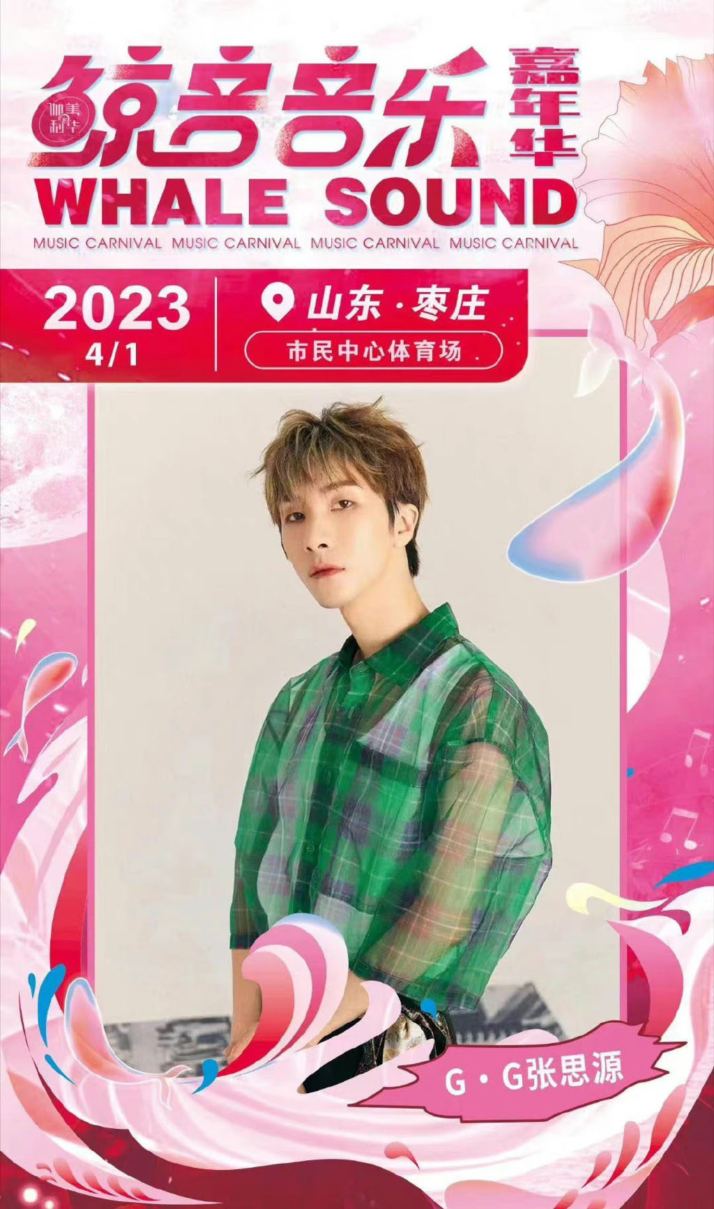 2023枣庄鲸音音乐节（时间+地点+门票价格+全阵容）信息一览