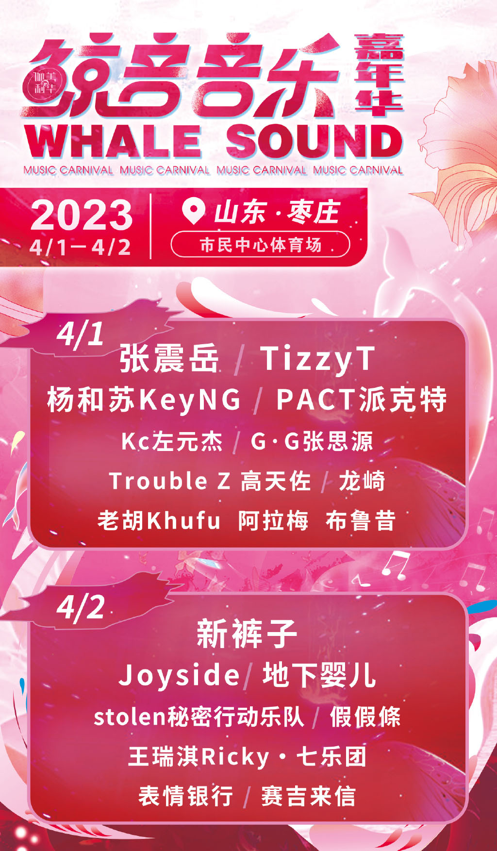 2023枣庄鲸音音乐节（时间+地点+门票价格+全阵容）信息一览