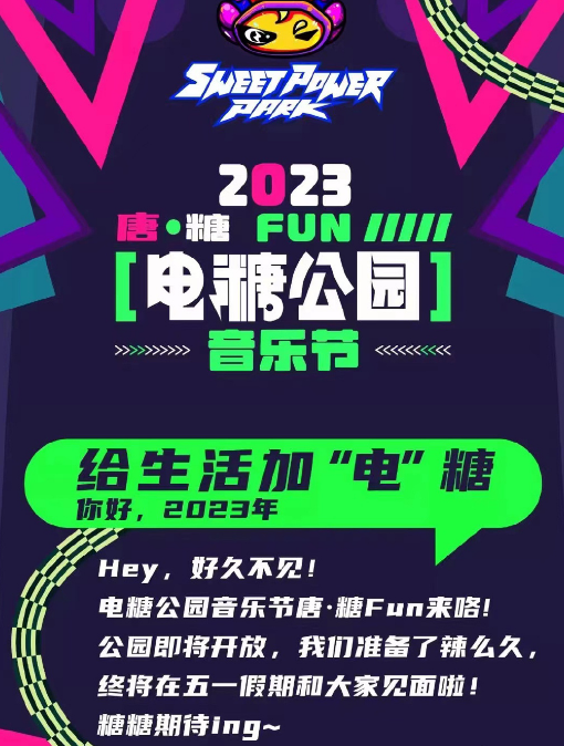 2023洛阳电糖公园音乐节（时间+地点+门票价格）信息一览