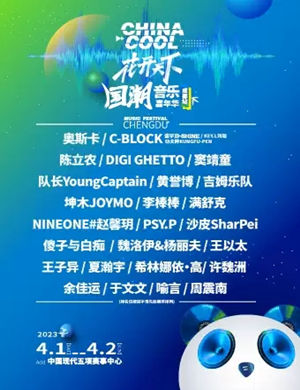 成都国潮音乐节