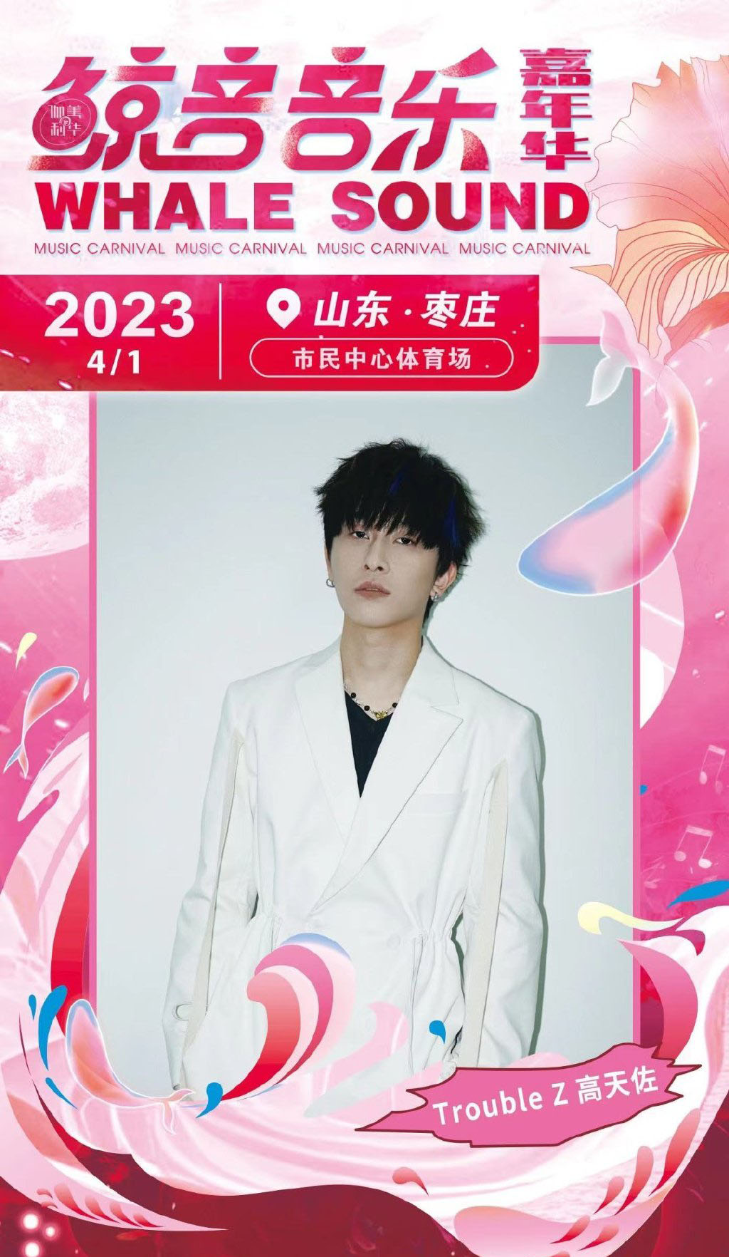 2023枣庄鲸音音乐节（时间+地点+门票价格+全阵容）信息一览