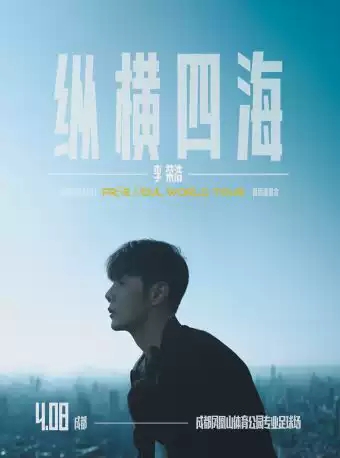 李荣浩成都演唱会
