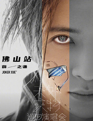 薛之谦佛山演唱会