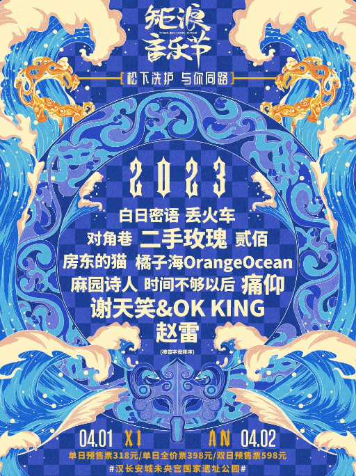 2023西安矩浪音乐节演出时间及门票购买（阵容一览）