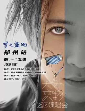 2025薛之谦郑州演唱会