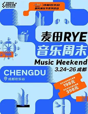 成都麦田音乐周末