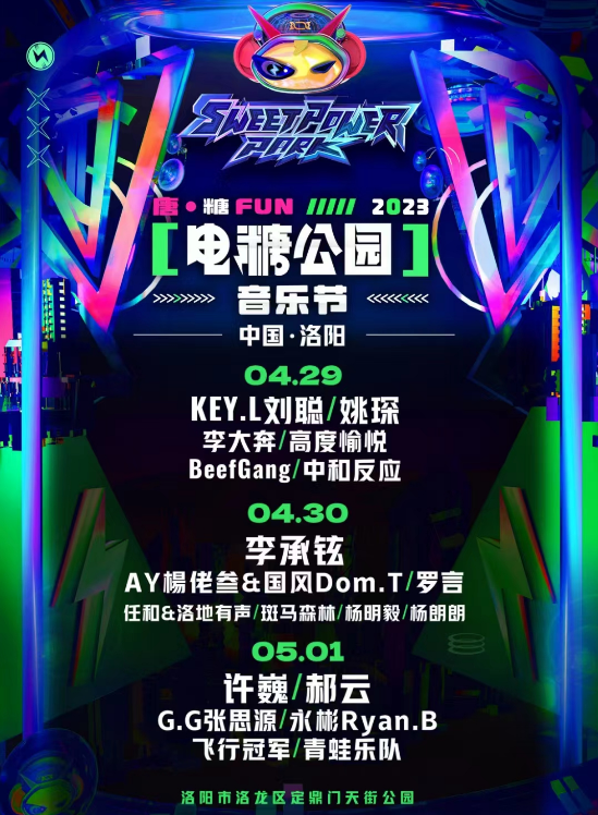 洛阳电糖公园音乐节203（时间+地点+门票价格+阵容）信息一览
