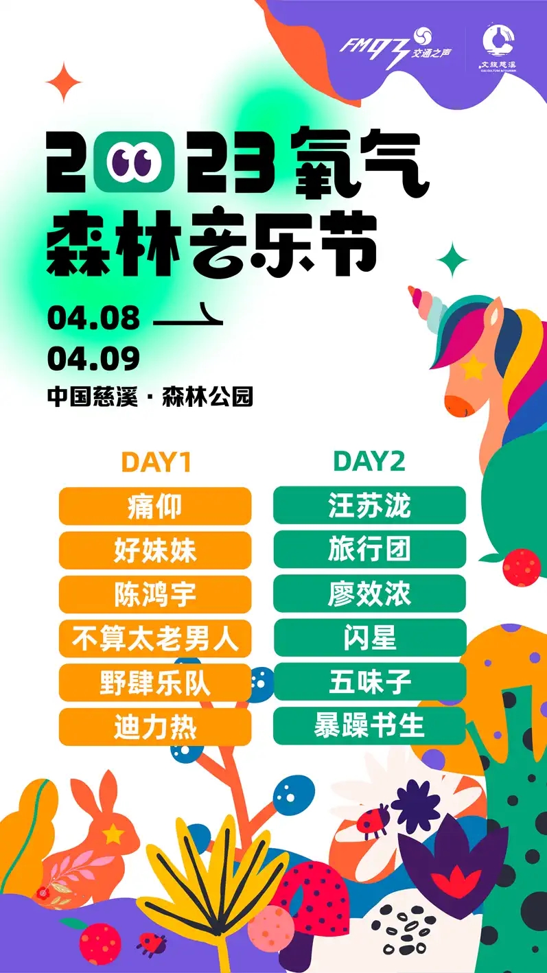 2023慈溪氧气森林音乐节时间地点及订票链接（全阵容一览）