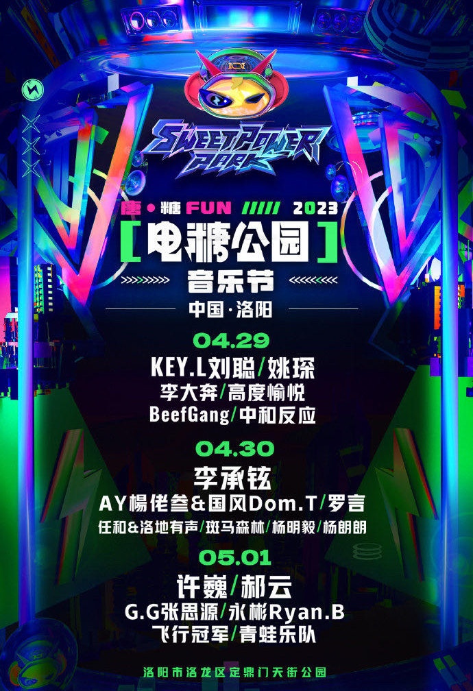 2023洛阳电糖公园音乐节时间场地、购票信息（全阵容一览）