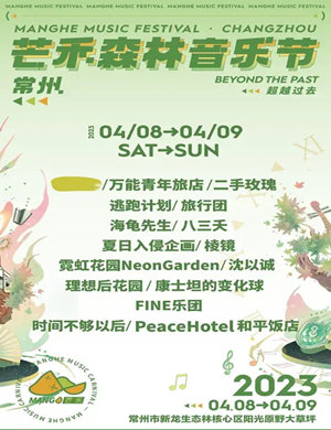 常州芒禾森林音乐节