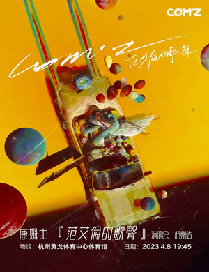 康姆士杭州演唱会