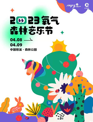 慈溪氧气森林音乐节