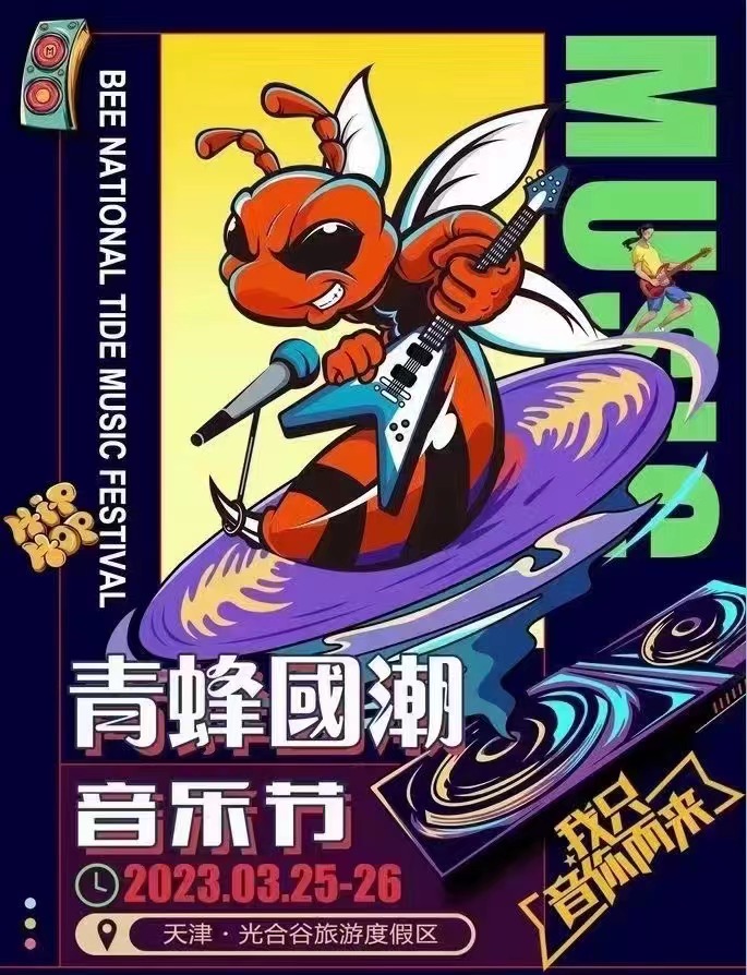 2023天津青蜂国潮音乐节时间、地点、门票购买