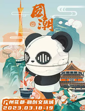 广州国潮音乐嘉年华