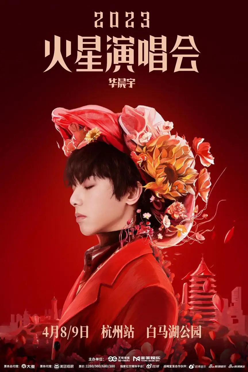 2023华晨宇火星演唱会—杭州站(时间+地点+门票价格) 2023华晨宇火星演唱会—杭州站(时间+地点+门票价格)