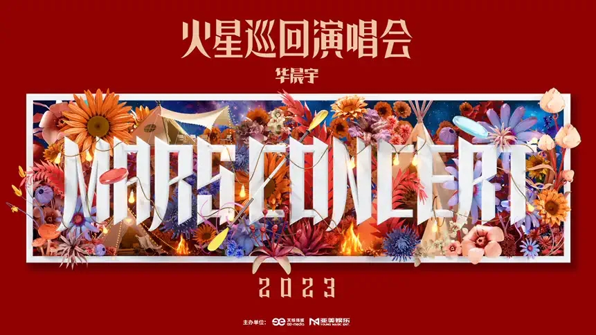 2023华晨宇火星演唱会—杭州站(时间+地点+门票价格) 2023华晨宇火星演唱会—杭州站(时间+地点+门票价格)