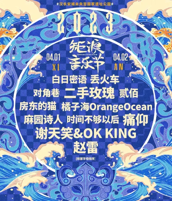 2023西安矩浪音乐节阵容（时间地点+门票价格+购票地址）
