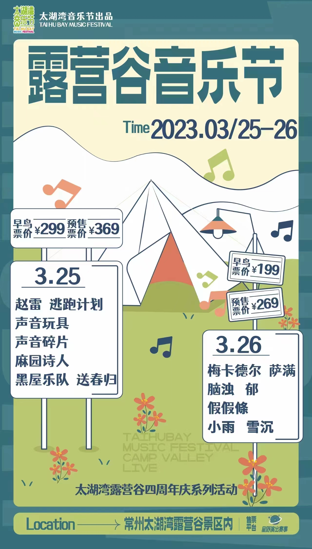 2023常州太湖湾露营谷音乐节时间地点、购票方式（阵容一览）