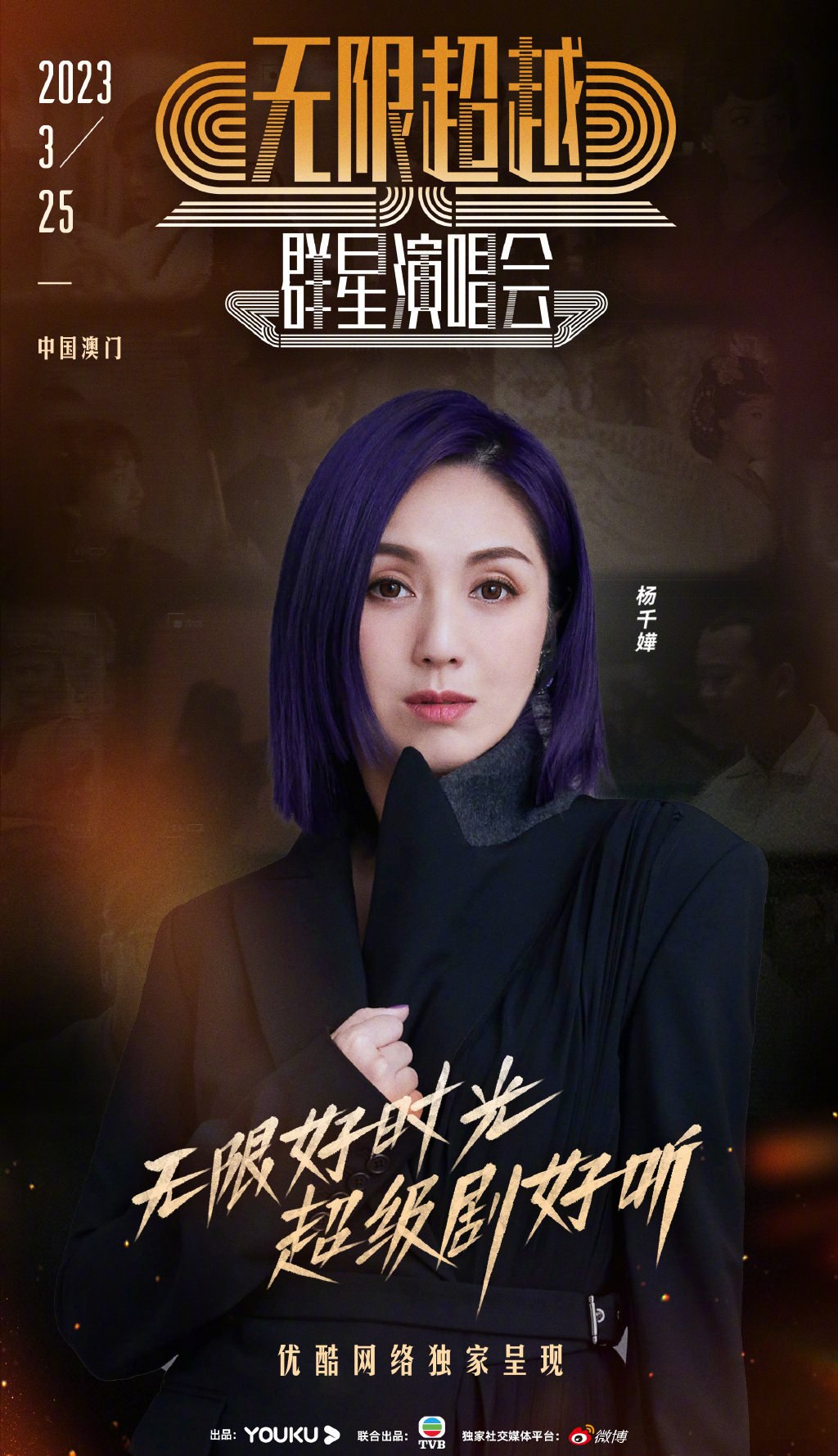 2023无限超越群星演唱会-澳门站