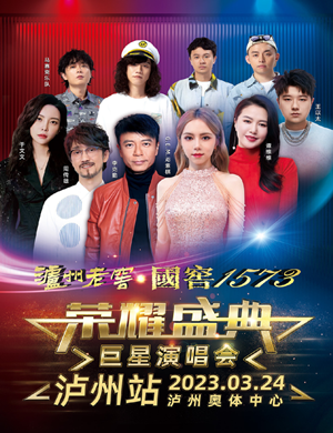 邓紫棋/李克勤/周传雄泸州群星演唱会