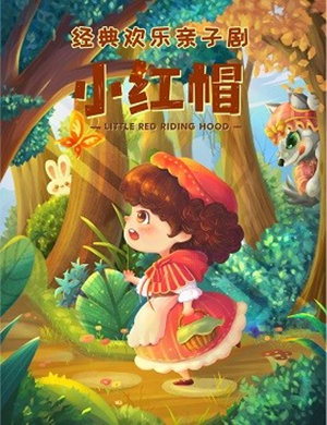 亲子互动剧《小红帽》佛山站