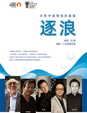 中国管弦乐套曲《逐浪》深圳站