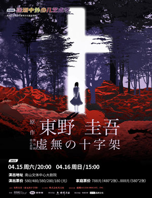 舞台剧《虚无的十字架》深圳站