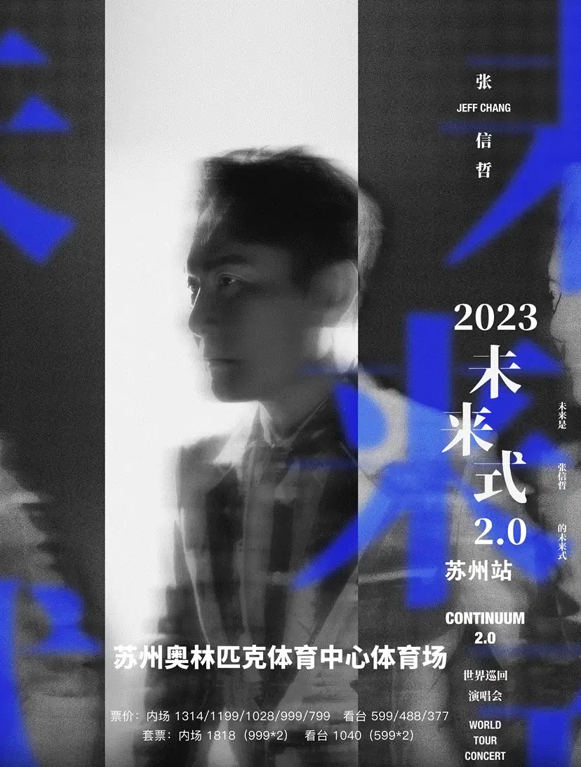 2023张信哲苏州演唱会演出信息详情介绍 2023张信哲苏州演唱会演出信息详情介绍