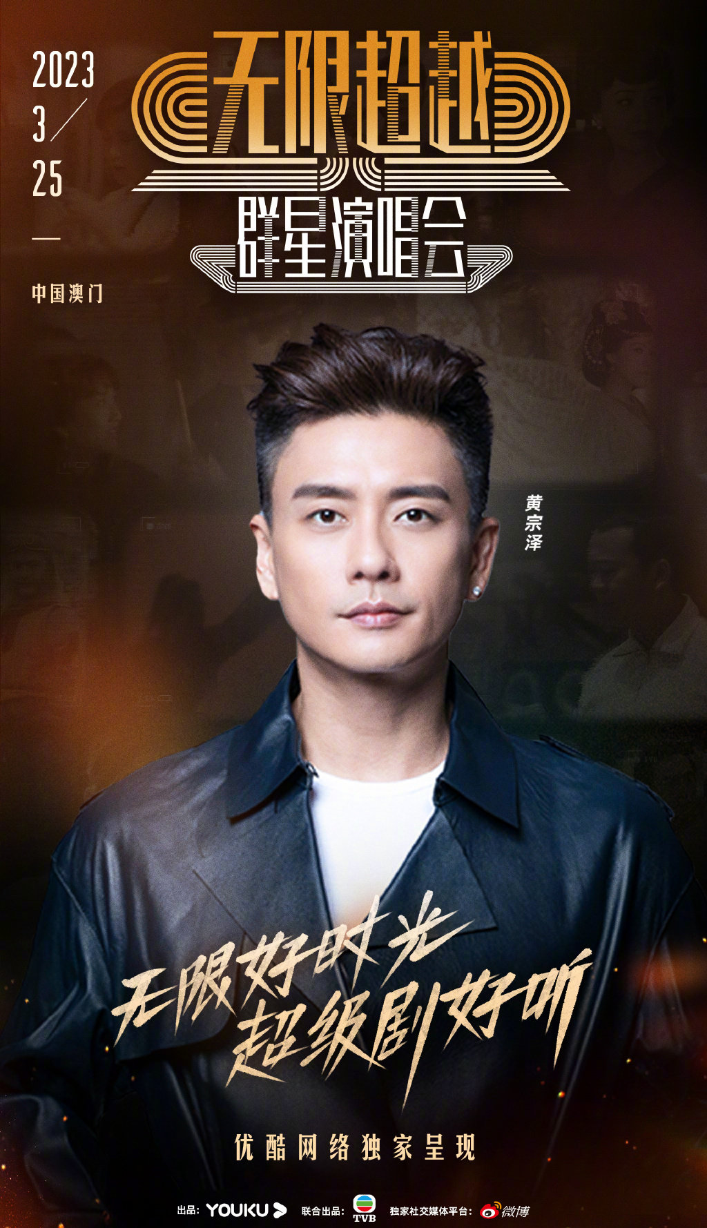 2023无限超越群星演唱会-澳门站