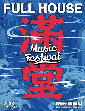 2025南京满堂音乐节