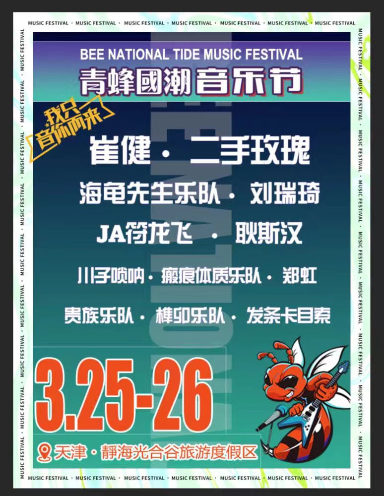 2023天津青蜂国潮音乐节时间地点、门票购买（全阵容一览）