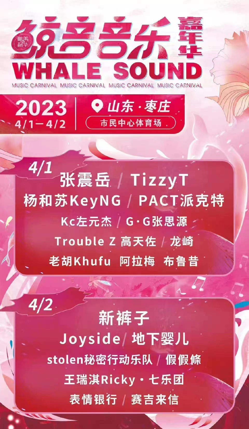 2023枣庄鲸音音乐嘉年华门票价格是多少？（阵容介绍）
