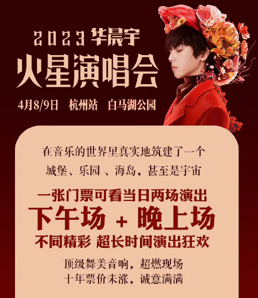 2023华晨宇杭州演唱会门票哪个app购买 多少钱