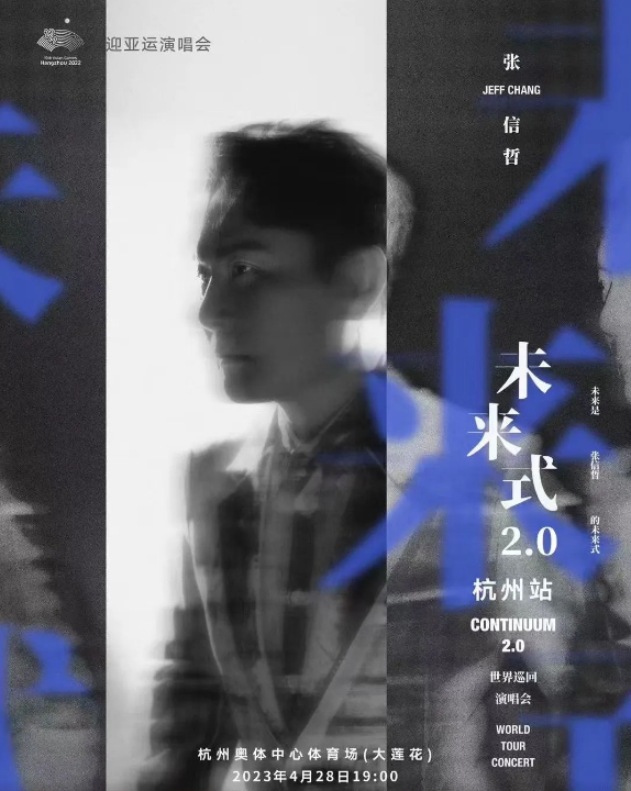 2023张信哲杭州演唱会定档 门票如何购买