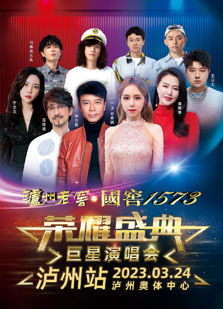 邓紫棋/李克勤/周传雄泸州群星演唱会2023演出安排、购票指南