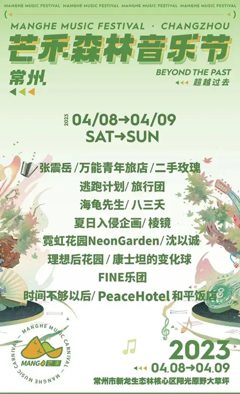 2023芒禾森林音乐节-常州站
