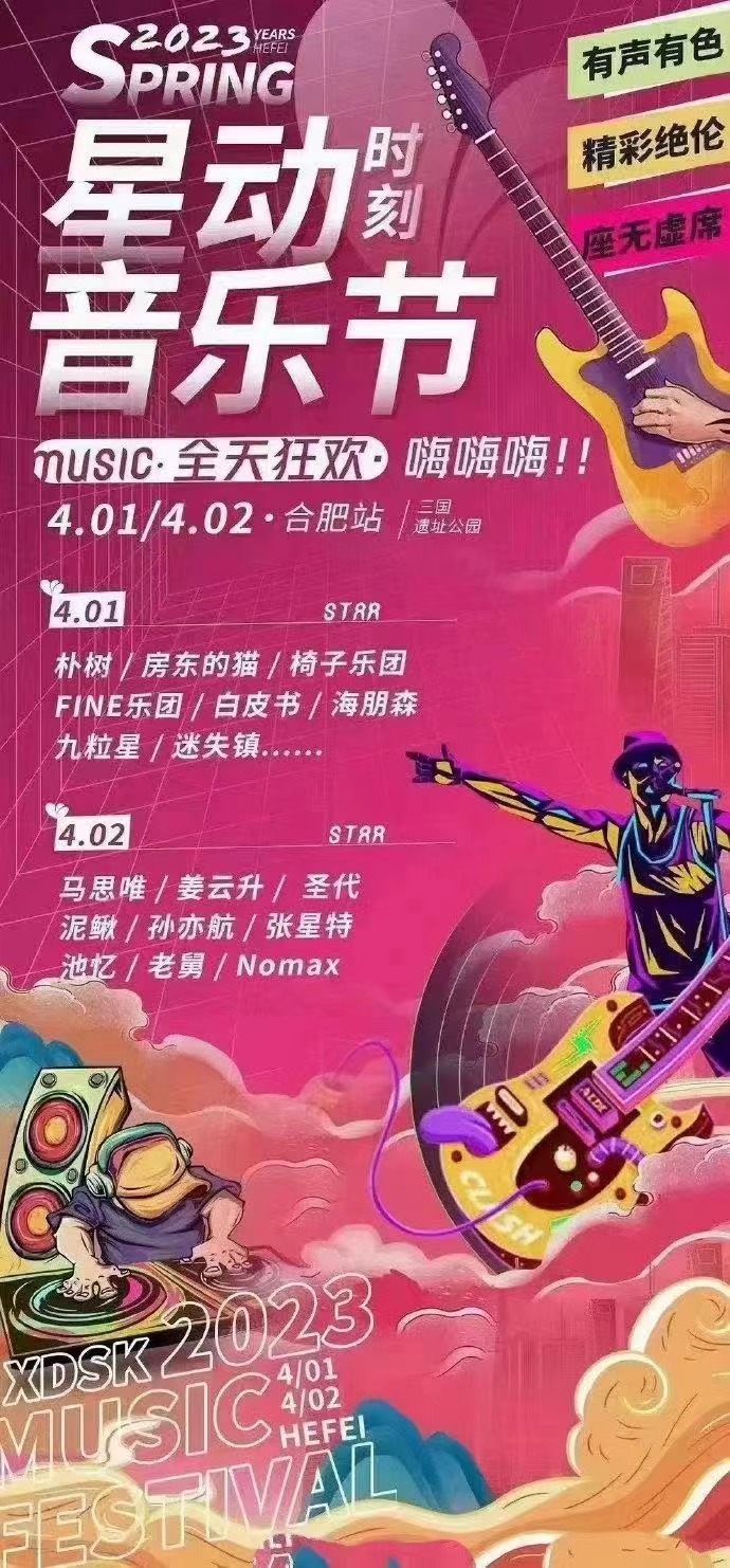 2023合肥星动音乐节阵容一览、演出时间