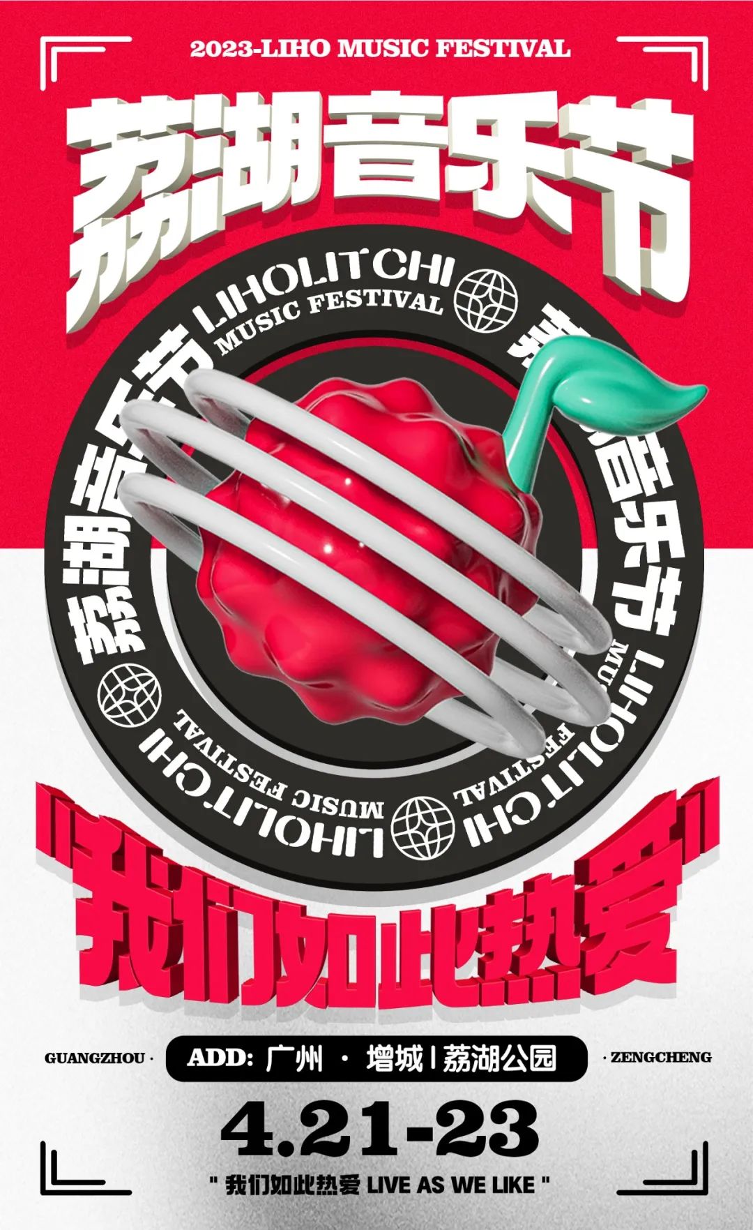 2023广州荔湖音乐节阵容安排（门票价格、演出时间）一览